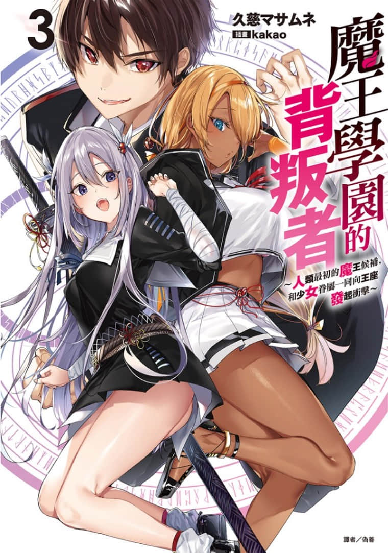 《魔王学园的背叛者》3 插图（1）