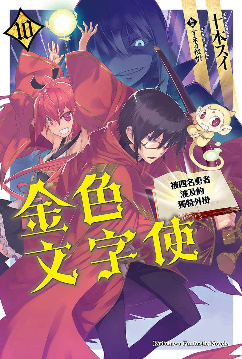 《金色文字使 被四名勇者波及的独特外挂》10 插图（1）