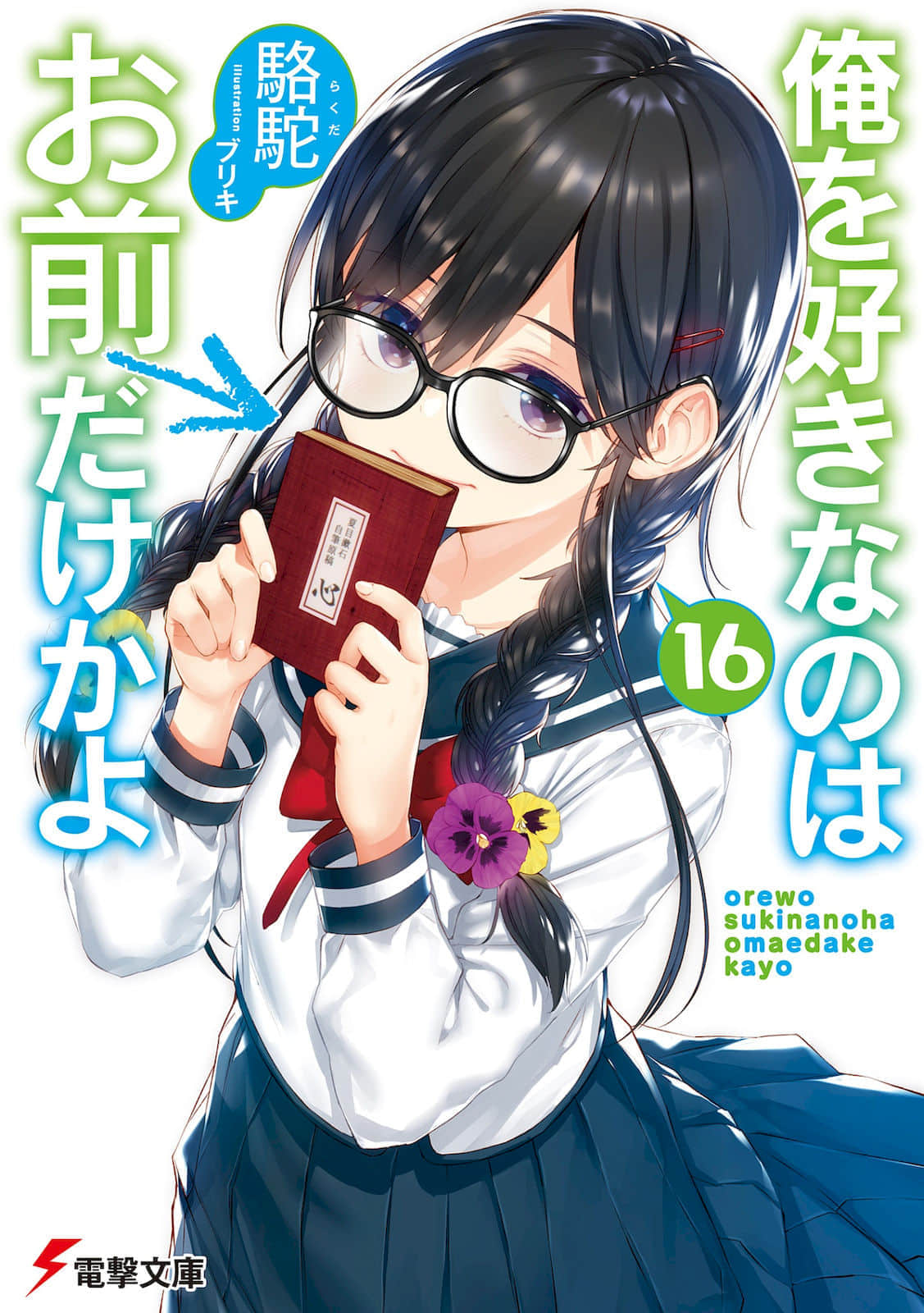 《喜欢本大爷的竟然就你一个？》16 插图（1）