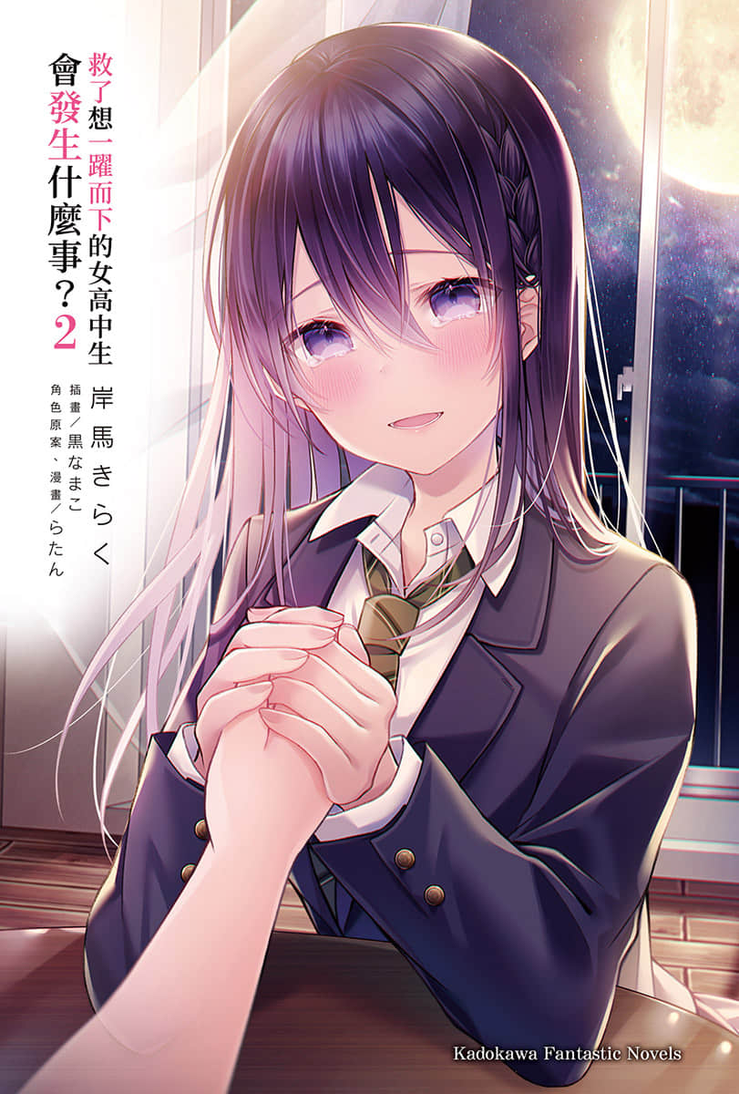 《救了想一跃而下的女高中生会发生什么事？》2 插图（2）
