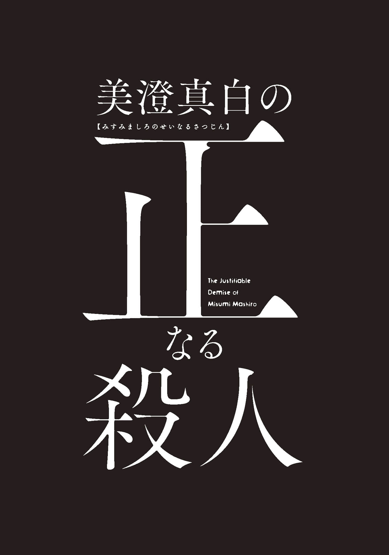 《美澄真白的正当杀人》1 作品相关插图(2)