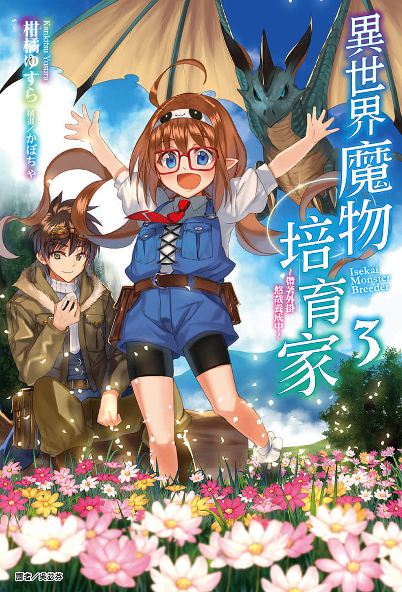 《異世界魔物培育家～帶着外掛悠哉養成中～》3 插圖（1）