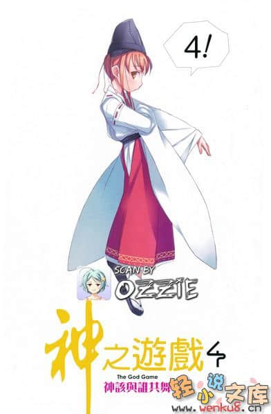 《神之遊戲》4 神該與誰共舞 插圖（2）