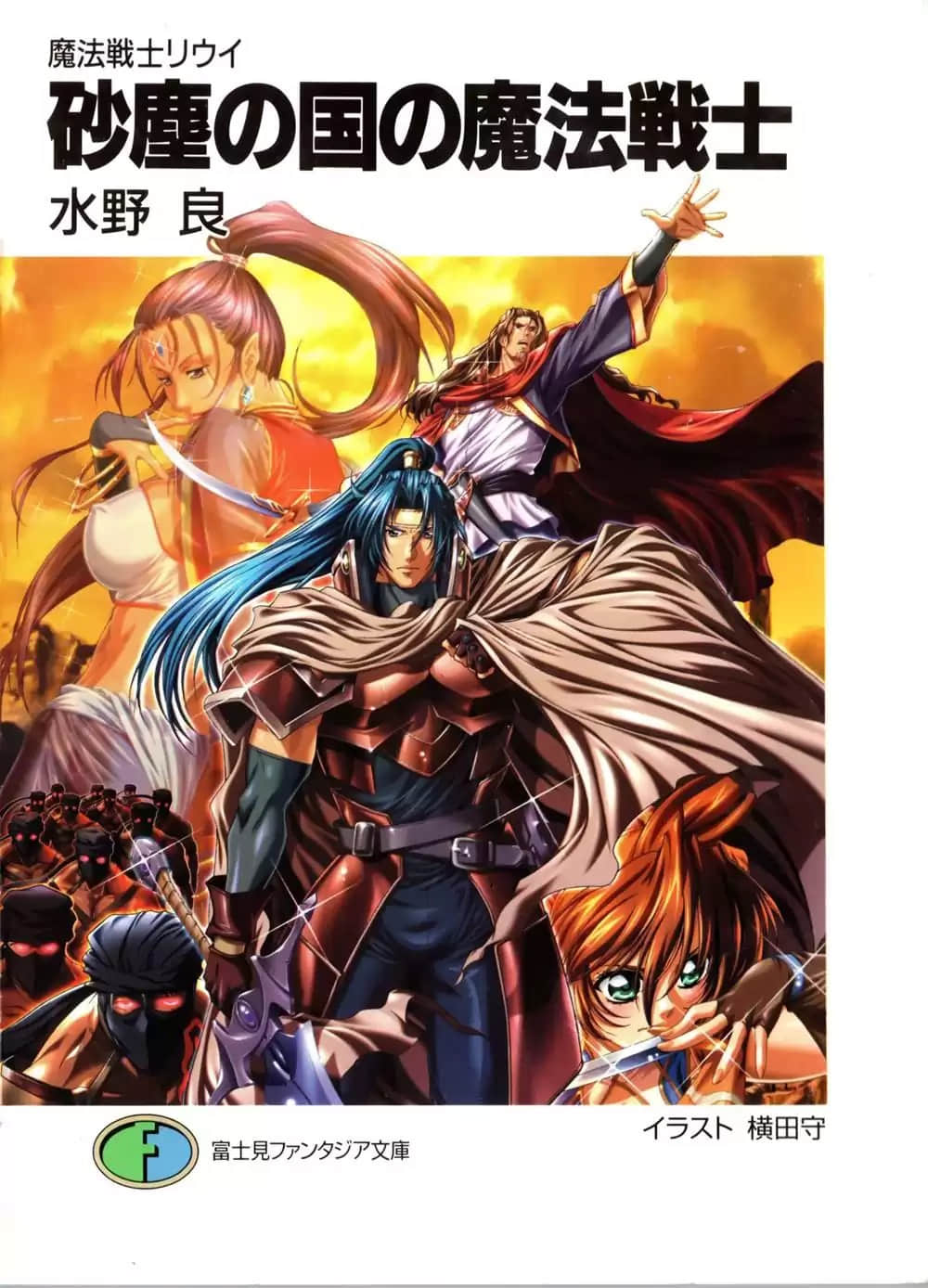 《魔法战士李维》外传 砂尘王国的魔法战士 插图（1）