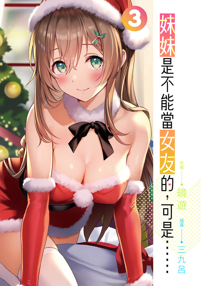 《妹妹是不能当女友的，可是……》3 插图（2）