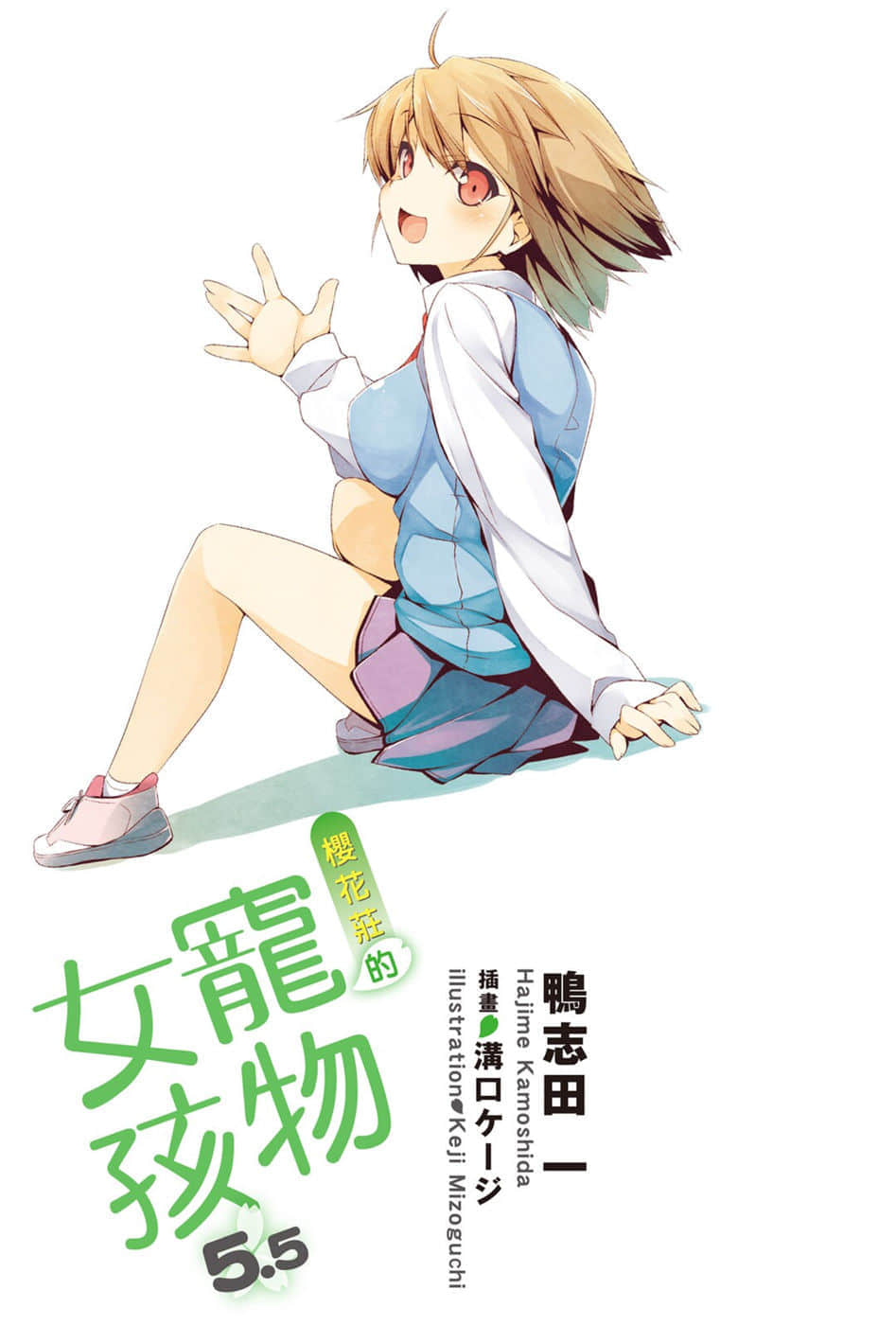 《樱花庄的宠物女孩》5.5 插图（2）