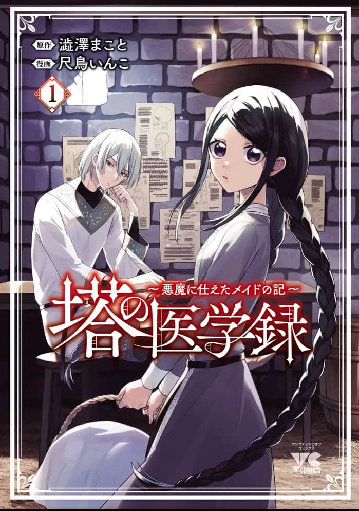 《塔之医学录 ～女仆的恶魔侍奉记～》1 恶魔与女仆 作品相关插图（1）