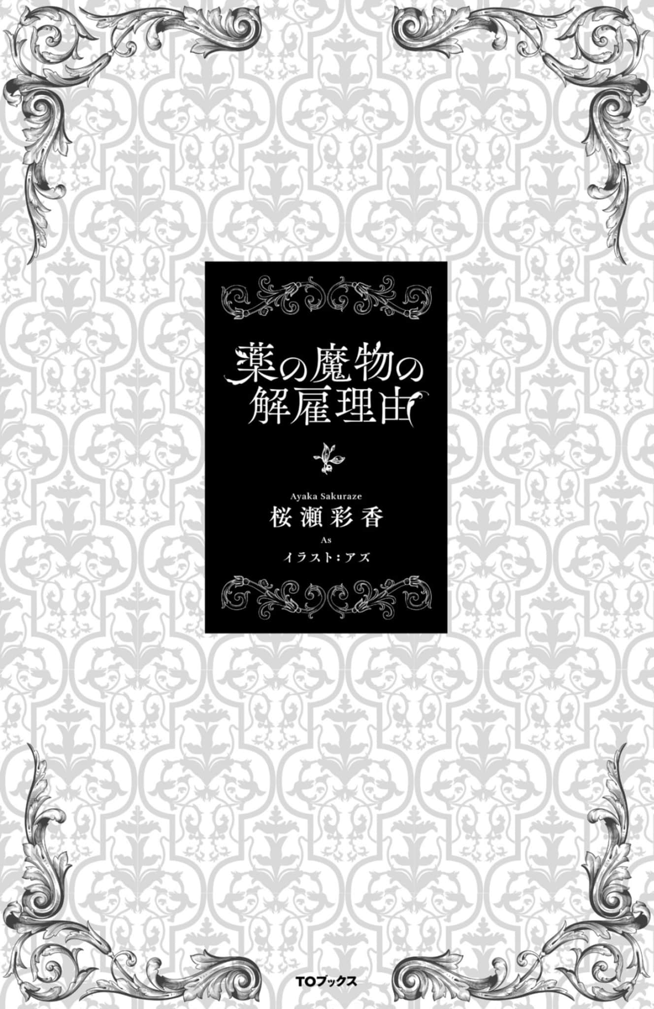《藥之魔物的解聘理由》1 插圖（4）