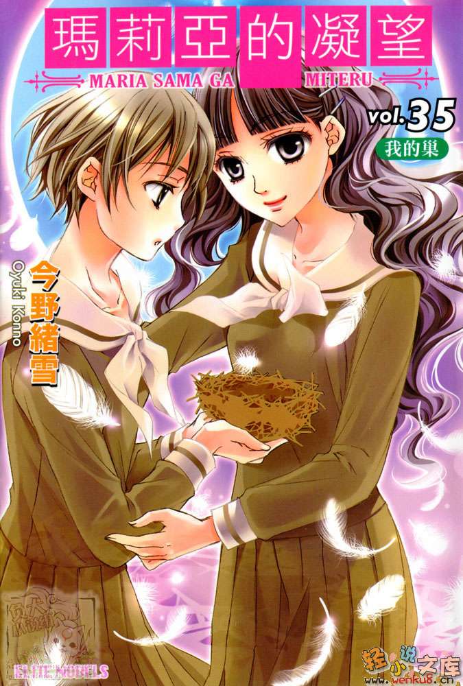 《聖母在上》35 我的巢 插圖（1）