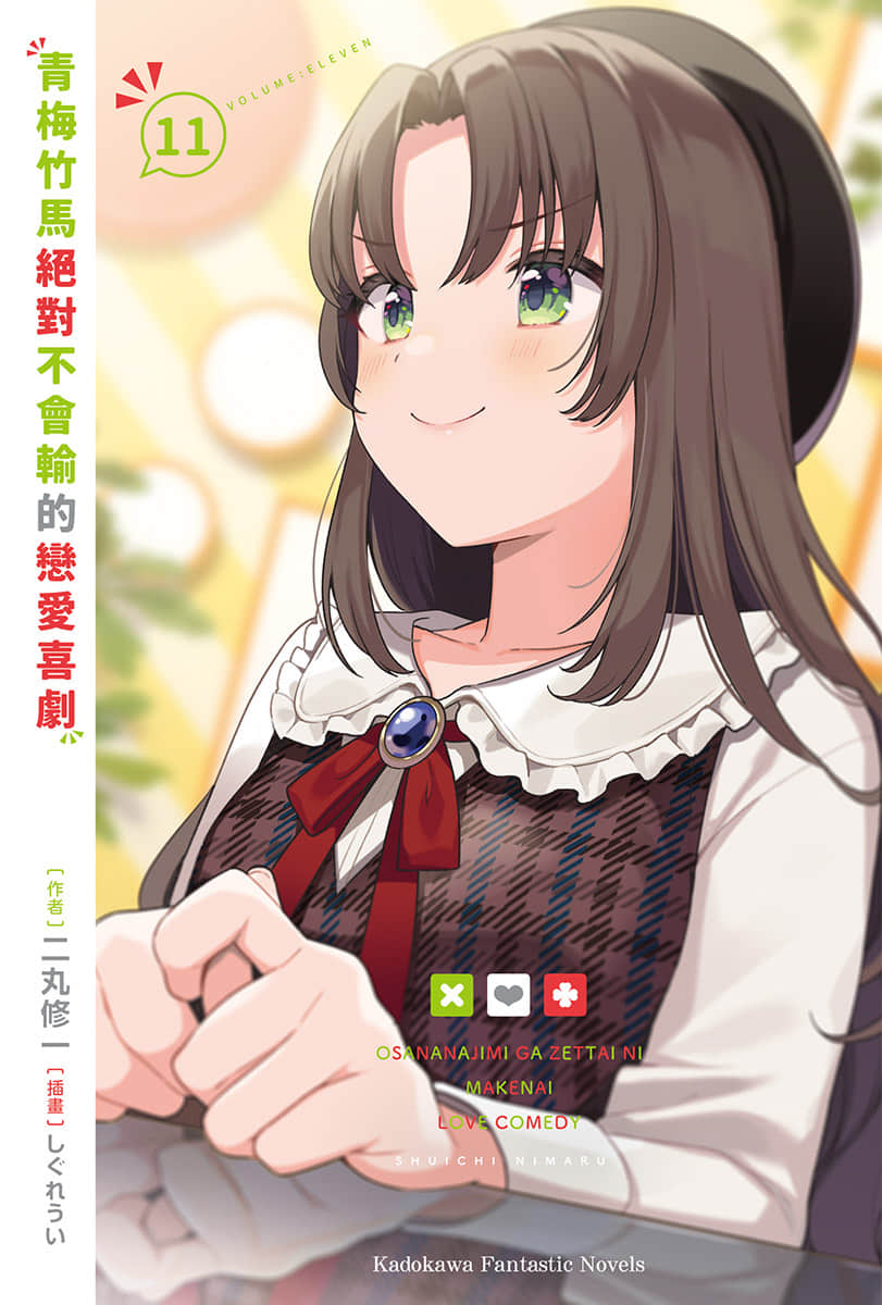 《青梅竹馬絕對不會輸的戀愛喜劇》11 插圖(2)