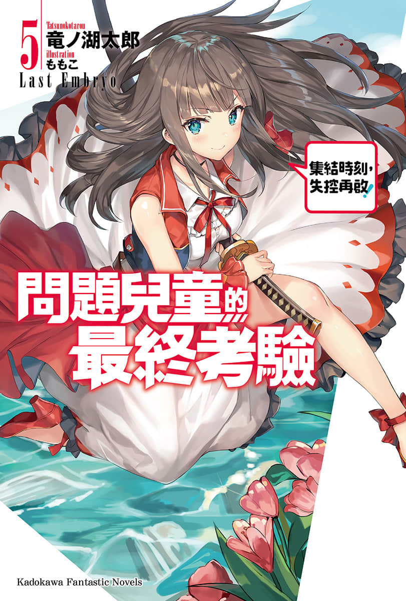 《问题儿童的最终考验》5 集结时刻，失控再启！ 插图（1）