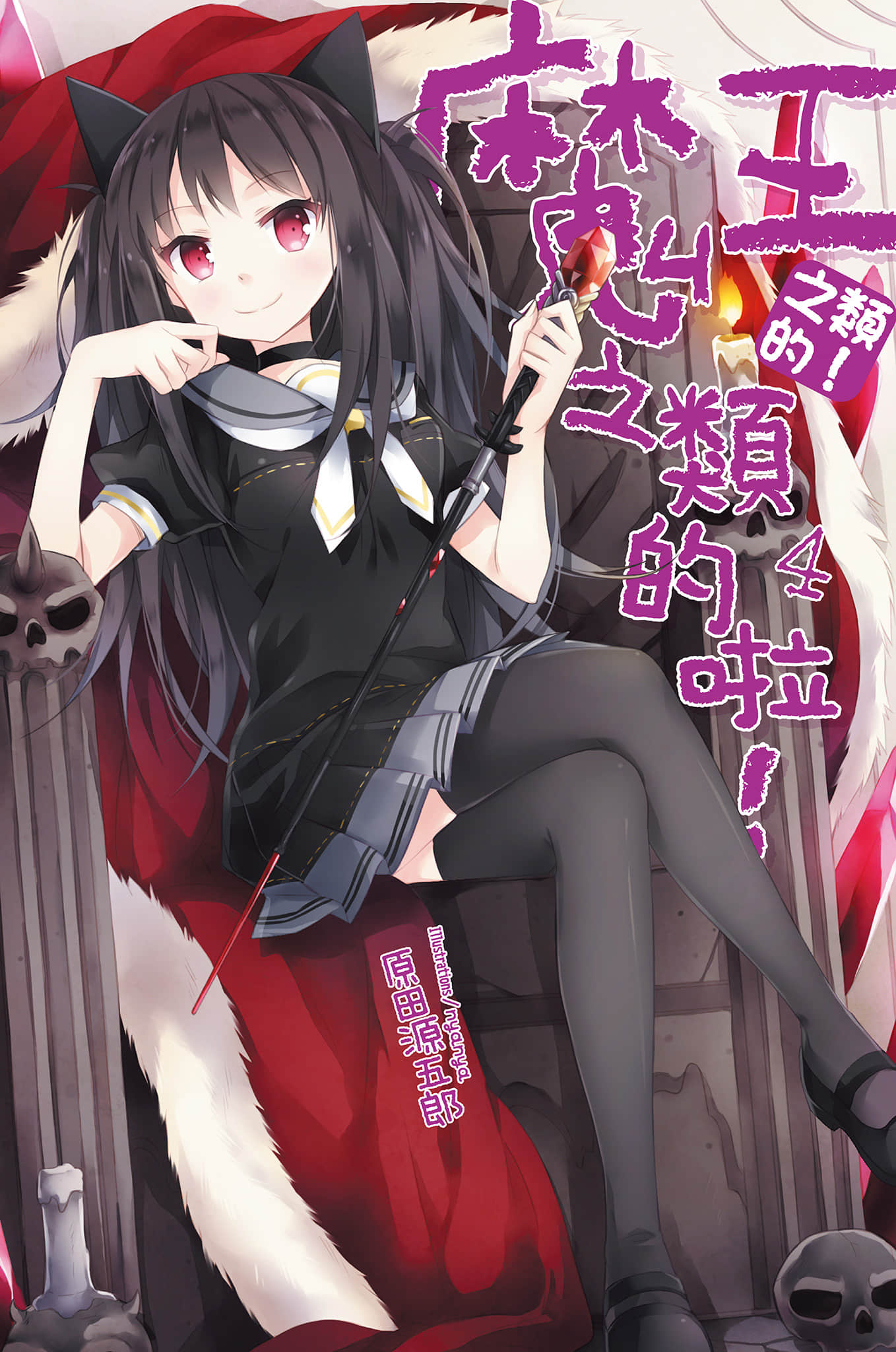 《魔王之类的啦！》4 插图（2）