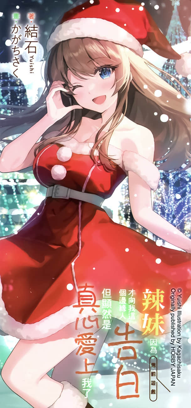 《辣妹因为惩罚游戏才向我这个边缘人告白，但显然是真心爱上我了》11 后记插图（4）