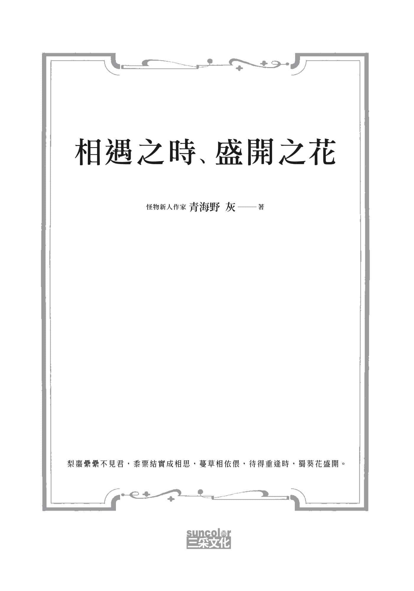 《相遇之時、盛開之花》全一冊 作品相關插圖（2）