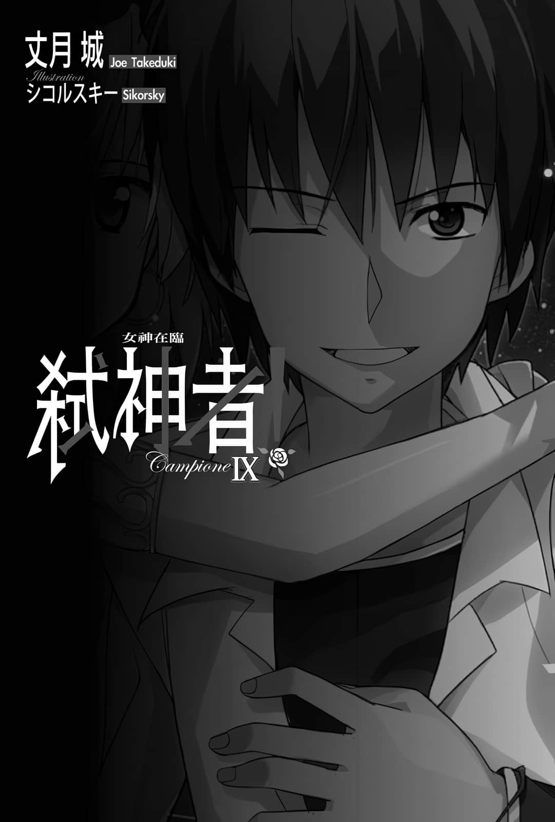《Campione 弑神者！》9 女神再临 插图（7）