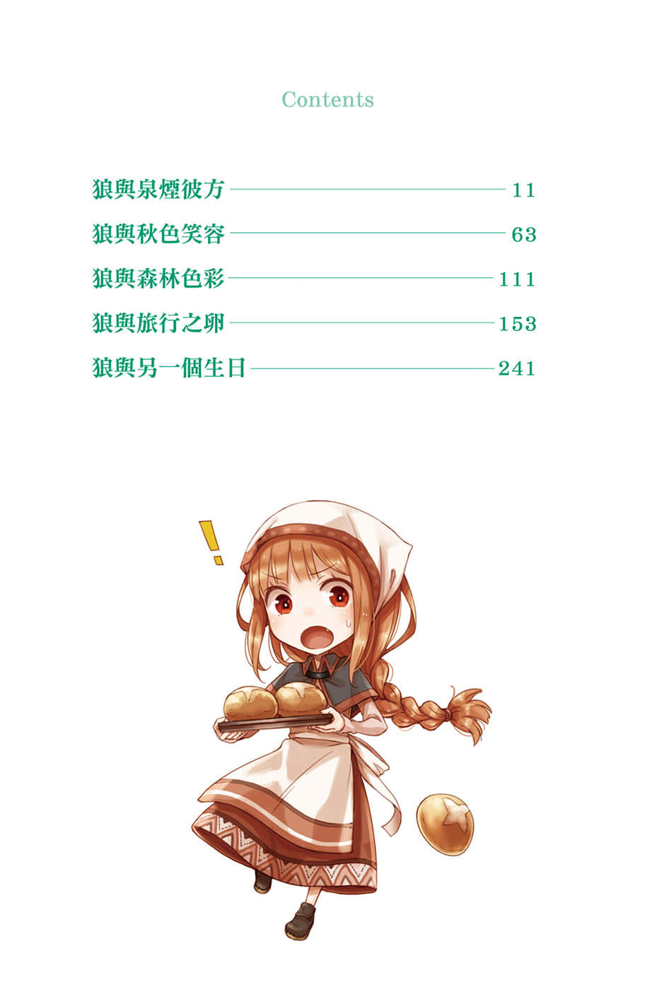 《狼与辛香料》21 Spring Log 4 插图（6）