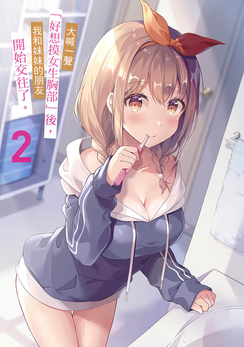 《大喊一声「好想摸女生胸部」后，我和妹妹的朋友开始交往了。》2 插图（2）