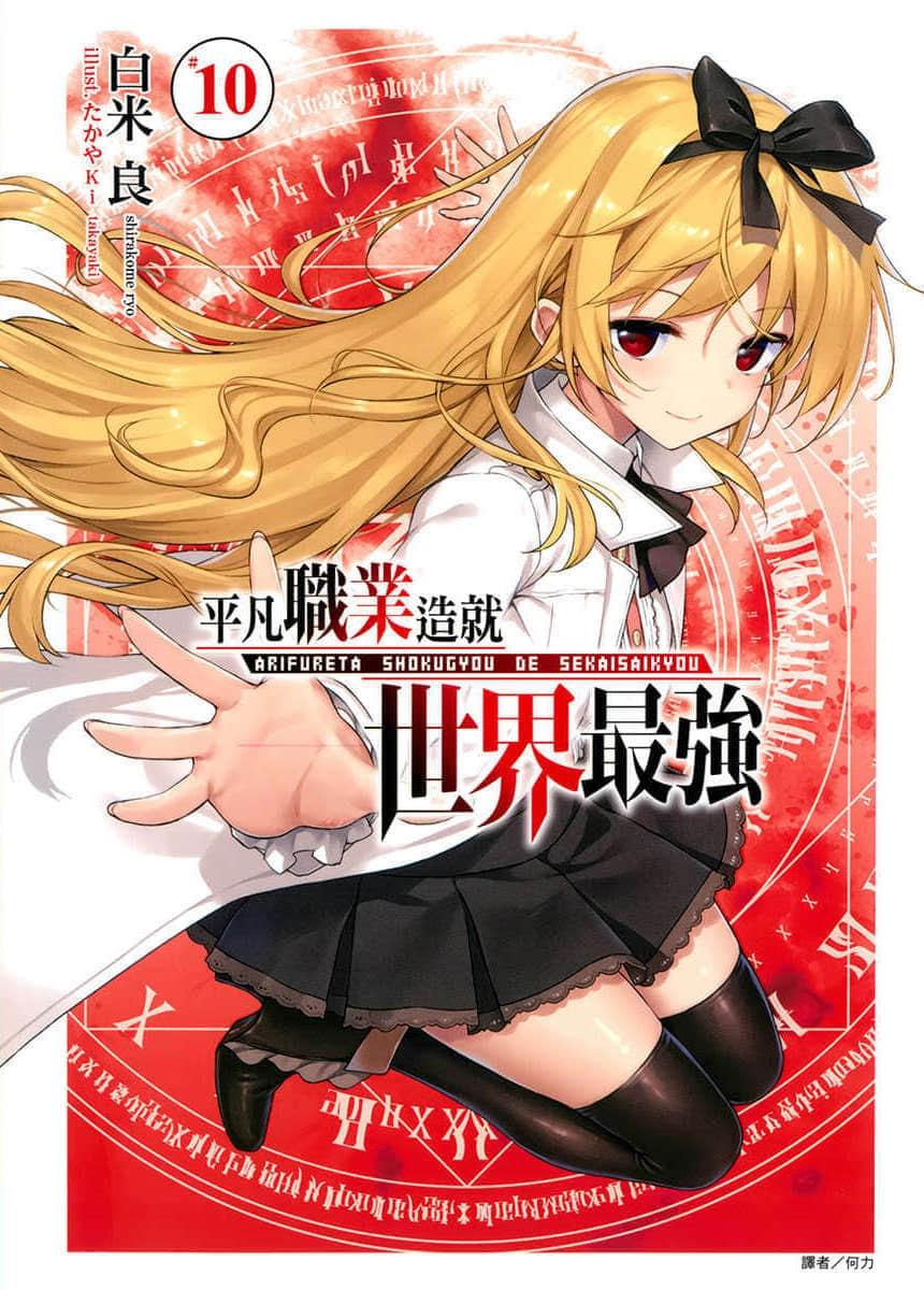 《平凡职业造就世界最强》10 插图（1）