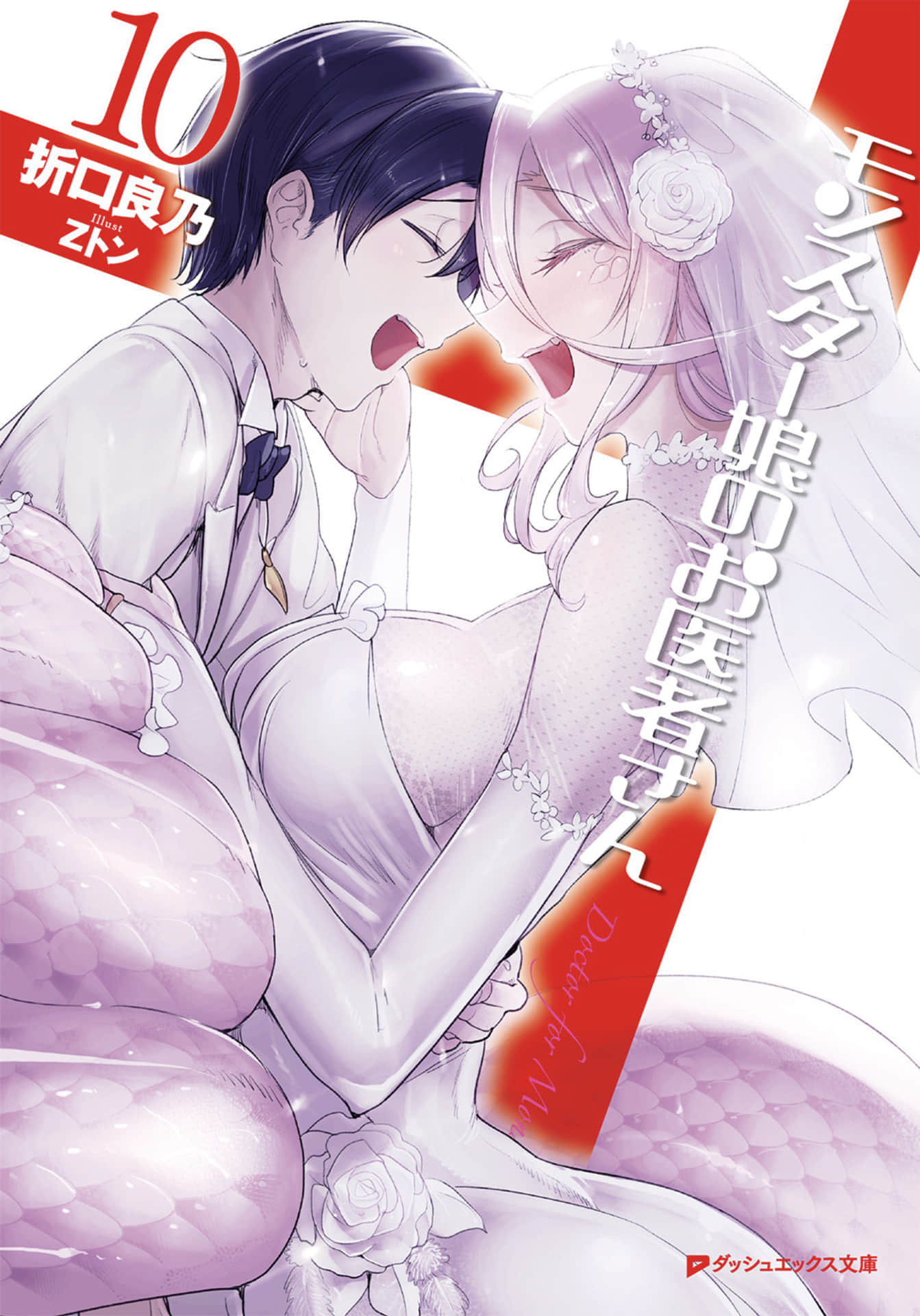 魔物孃的醫生小說插圖（105）