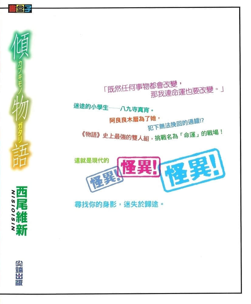 《物語系列② Second Season》8 傾物語 後記插圖(1)