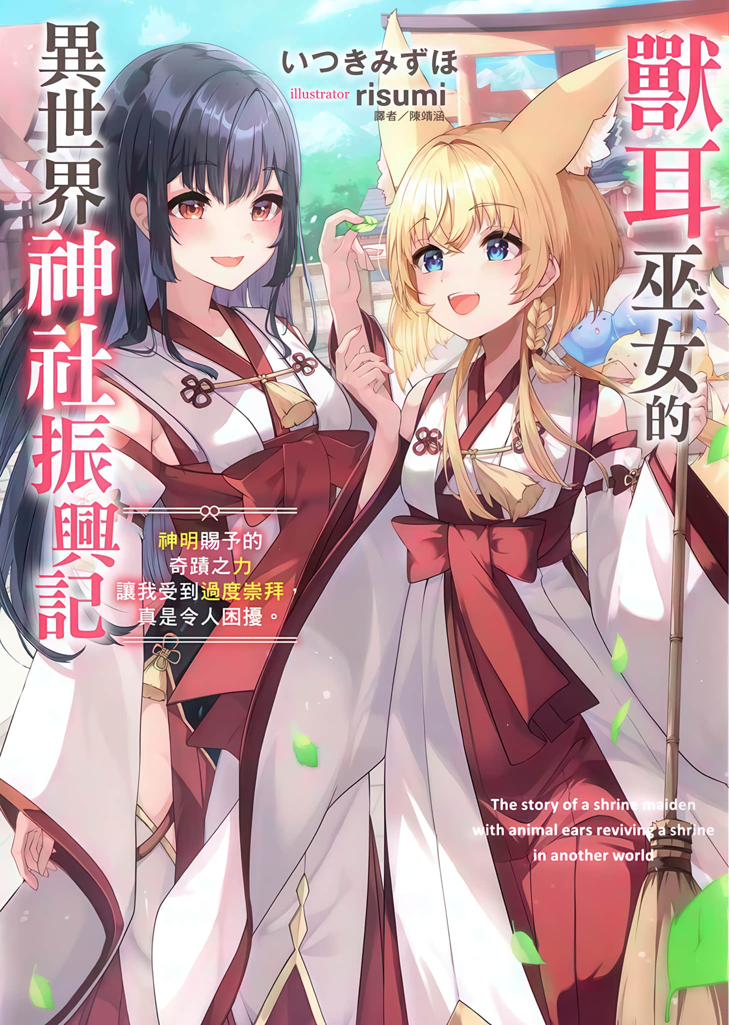 《獸耳巫女的異世界神社振興記 神明賜予的奇蹟之力讓我受到過度崇拜，真是令人困擾。》1 插圖（1）