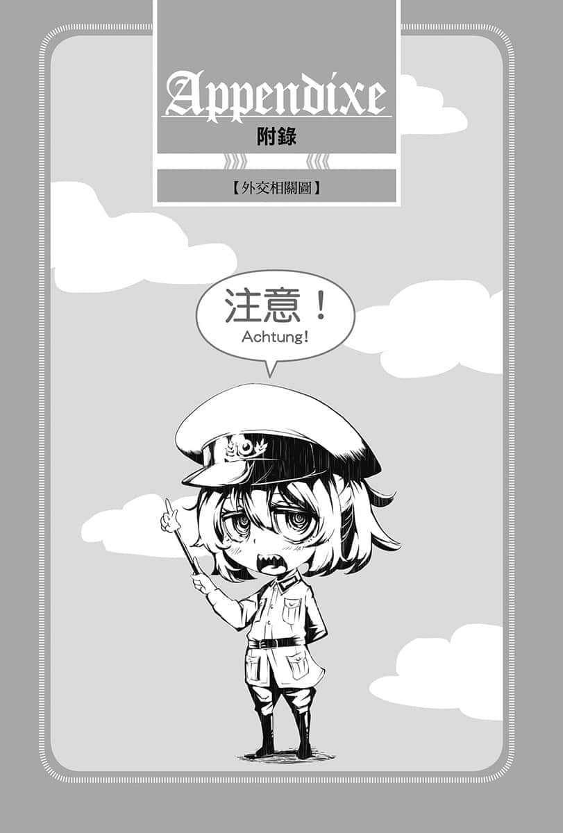 《幼女战记》11 Alea iacta est 附录 外交相关图插图（1）
