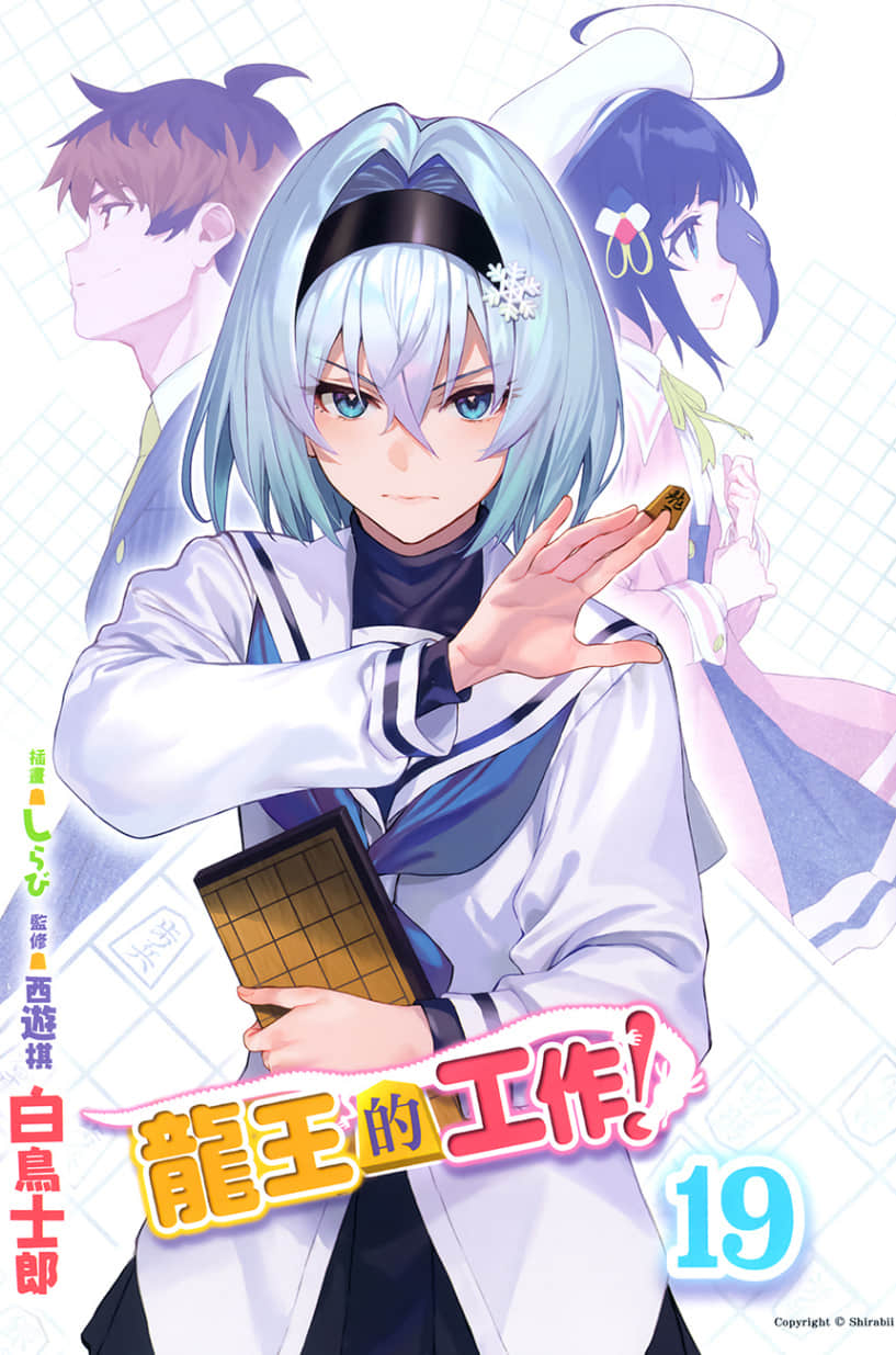 《龙王的工作!》19 插图(2)