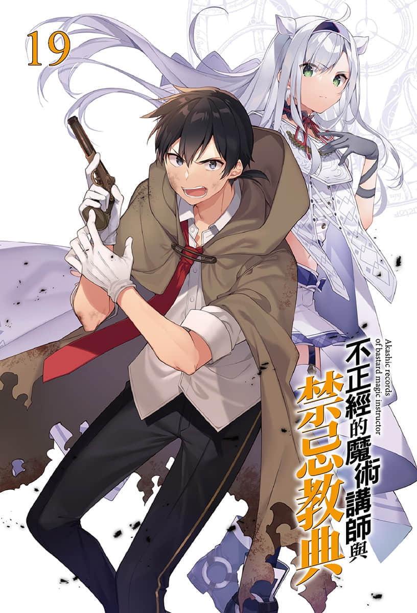 《不正经的魔术讲师与禁忌教典》19 插图（2）