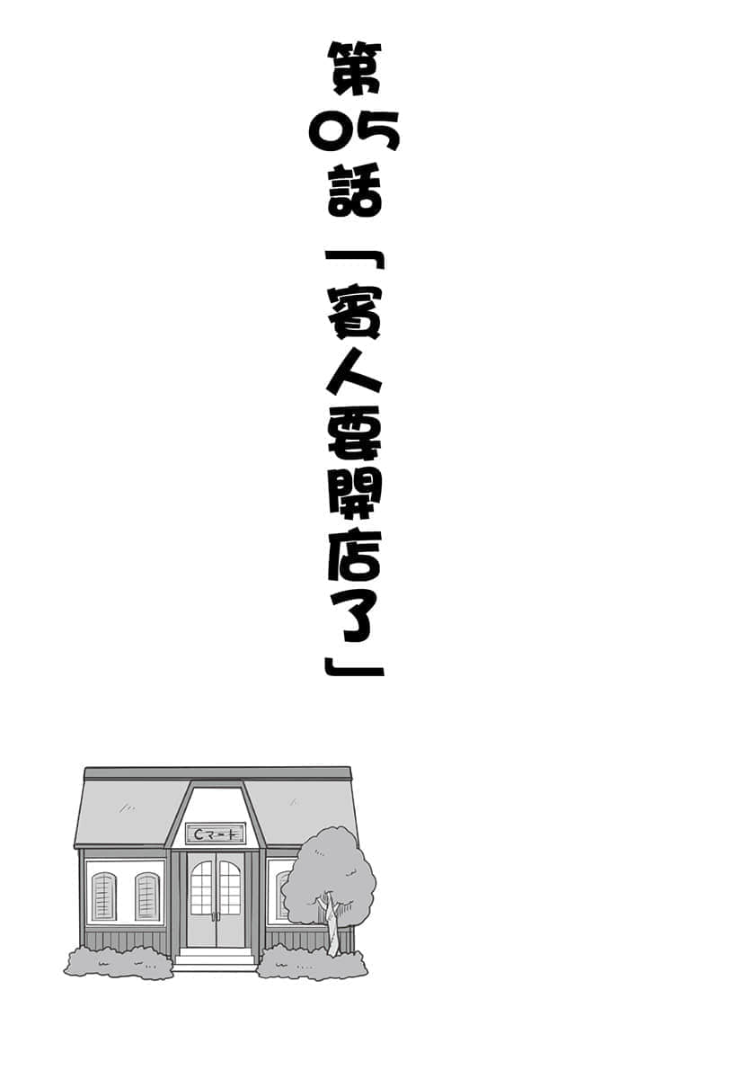 《异世界超商繁盛记》1 第05话「宾人要开店了」插图(1)