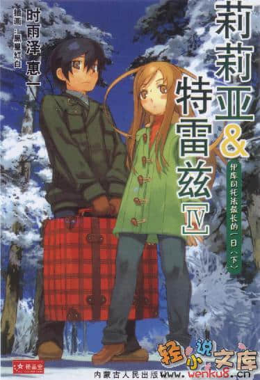 《莉莉亞與特雷茲》4 伊庫司託法最長的一日(下) 插圖（1）