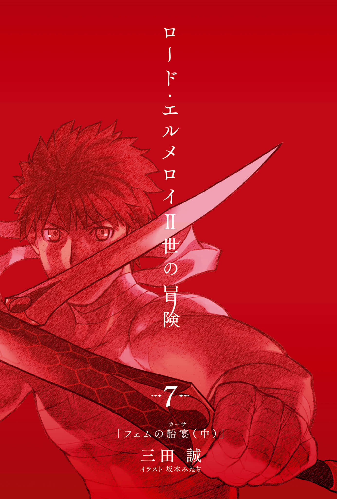 《君主·埃尔梅罗二世的冒险》7 斐姆的船宴（中） 插图（2）