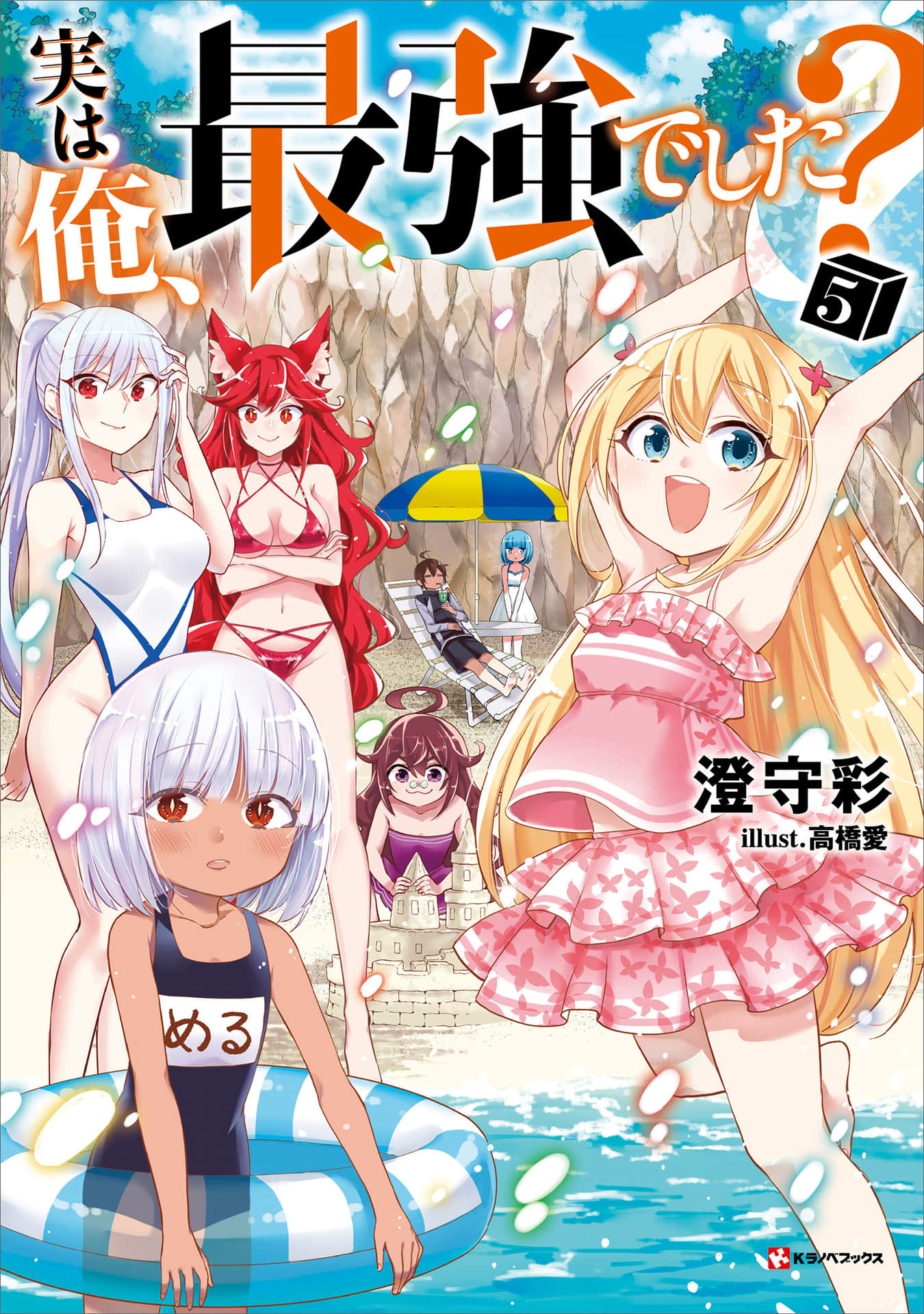 《其實，我乃最強？》5 插圖（1）