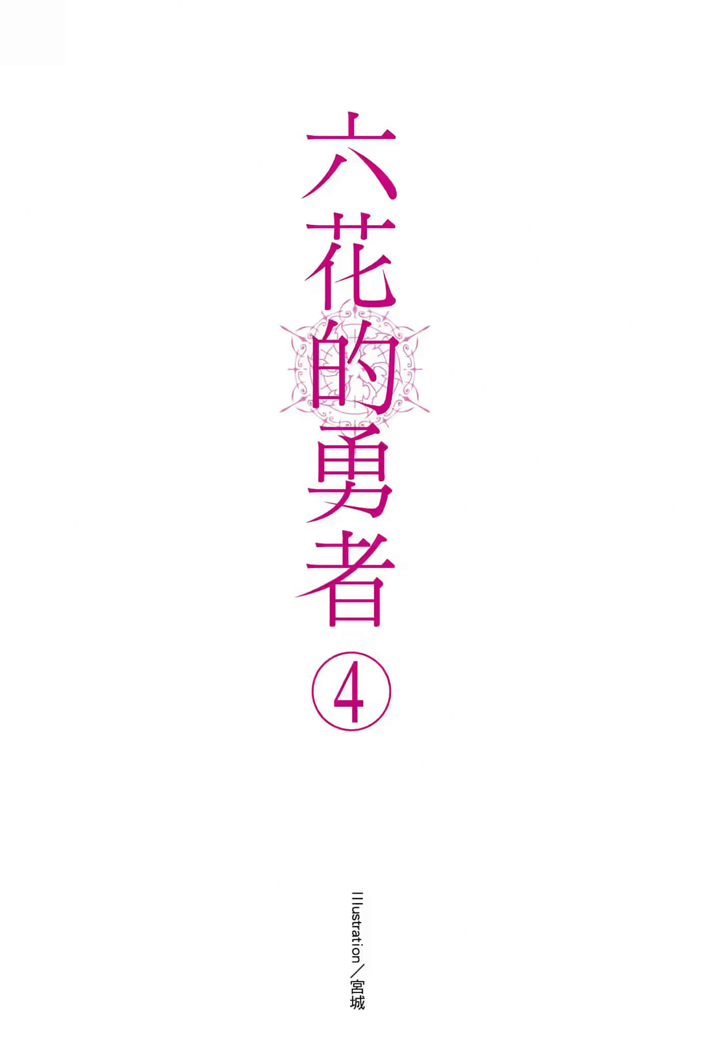 《六花的勇者》4 插圖（2）