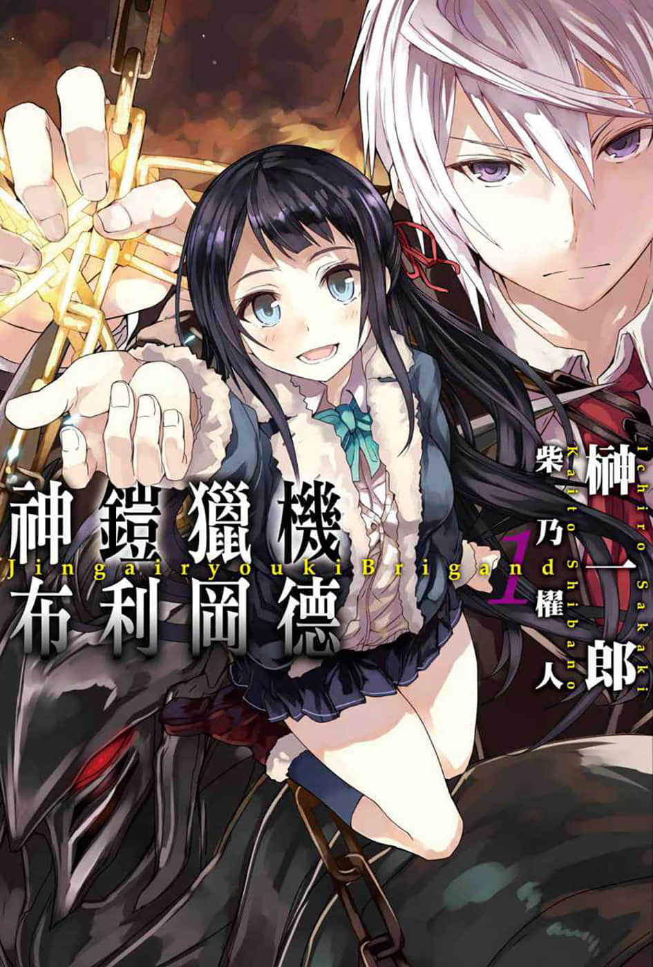 《神铠猎机布利冈德》1 插图（1）