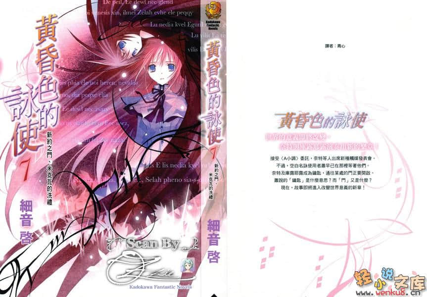 《黄昏色的咏使》7 新约之门 米克瓦的洗礼 插图（1）