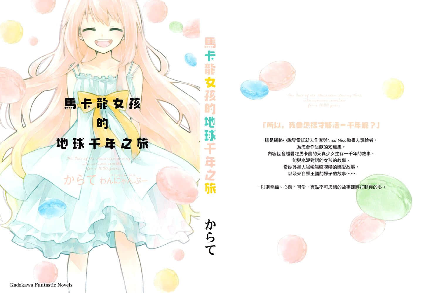 《马卡龙女孩的地球千年之旅》1 插图（3）