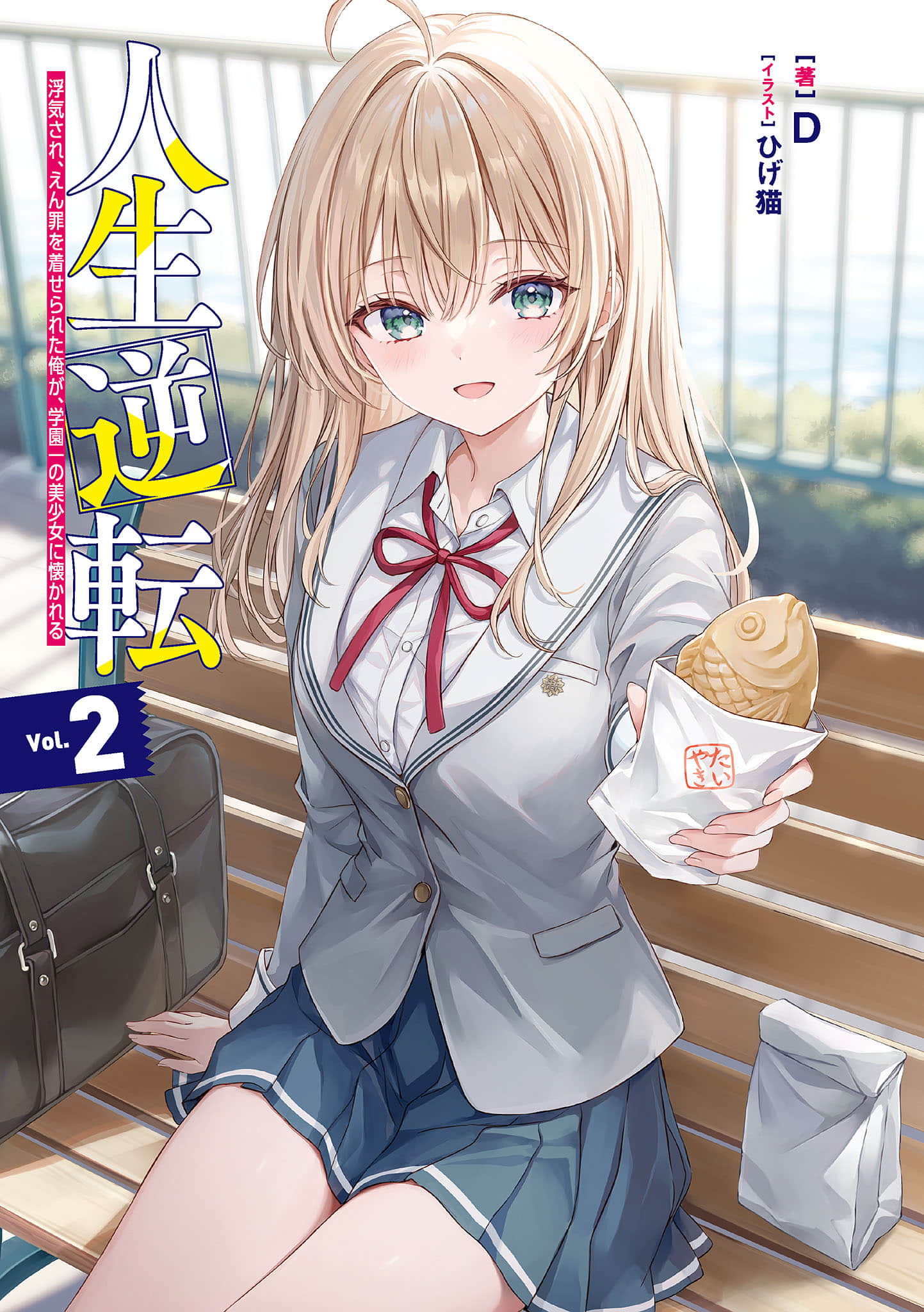 《人生逆转 被劈腿又蒙受冤罪的我，受到学园第一美少女青睐》2 插图（2）