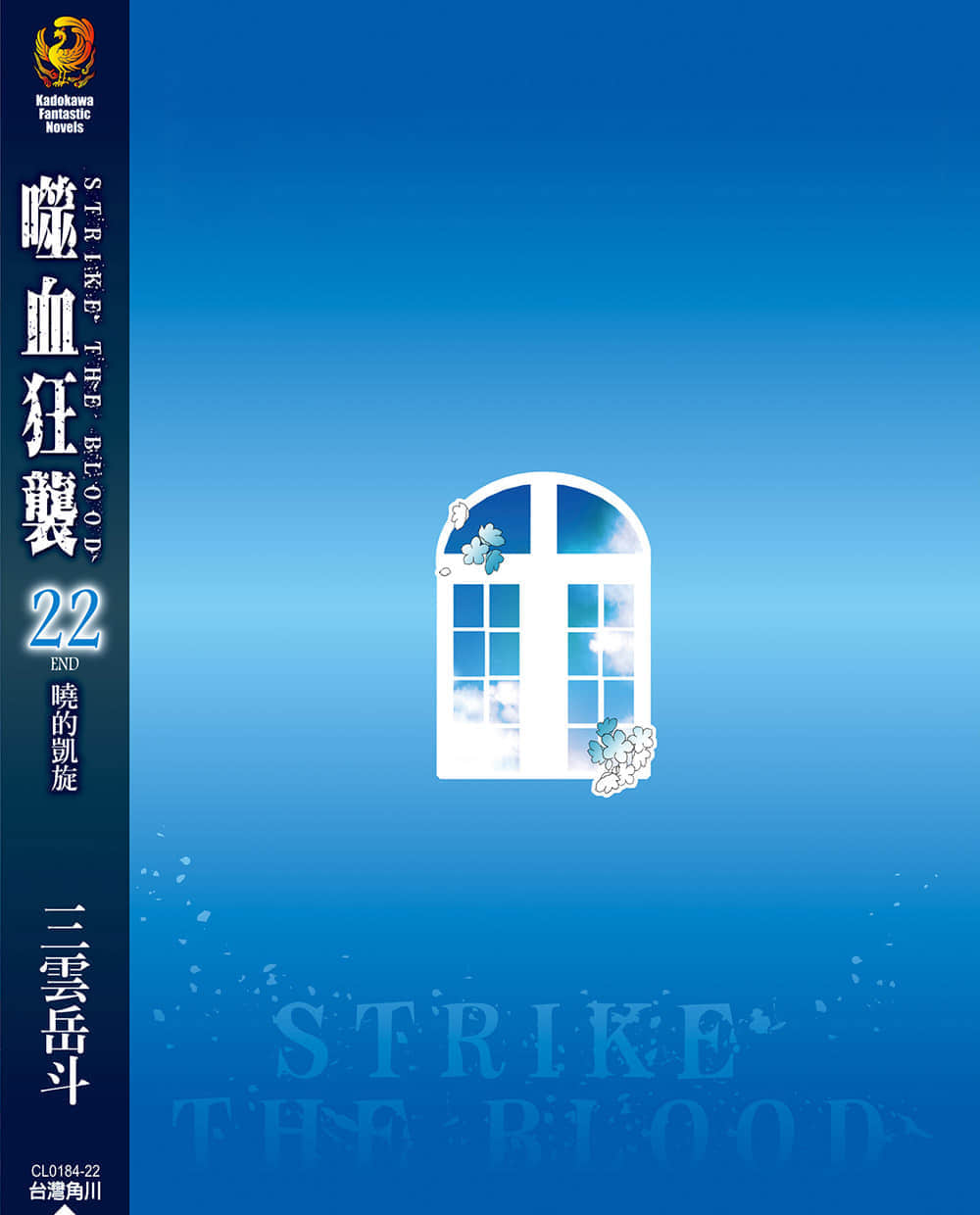《噬血狂襲 Strike the Blood》22 曉的凱旋 後記插圖（1）