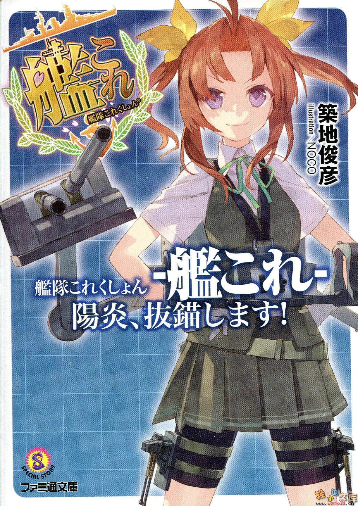 《舰队Collection 阳炎，起锚！》1 插图（1）