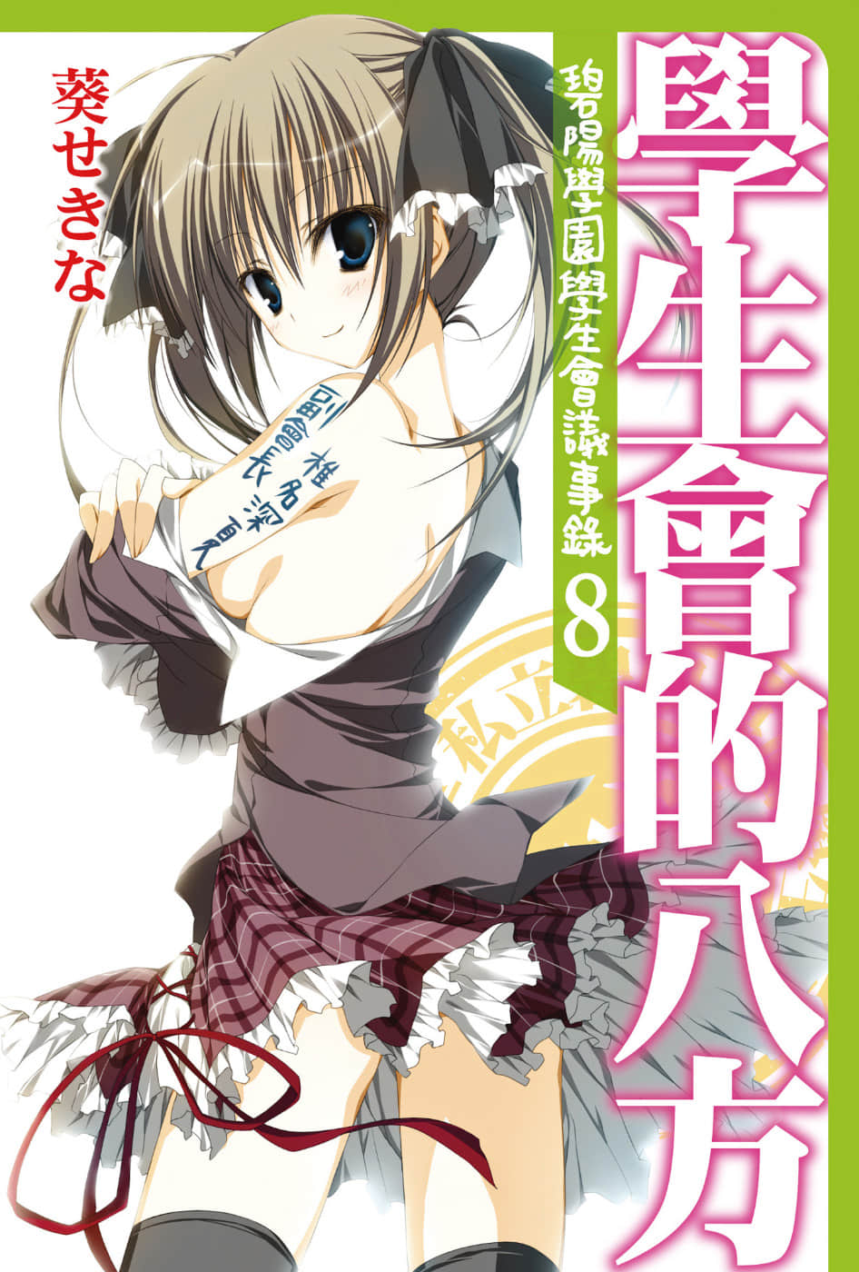 《碧阳学园学生会议事录》8 学生会的八方 插图(1)