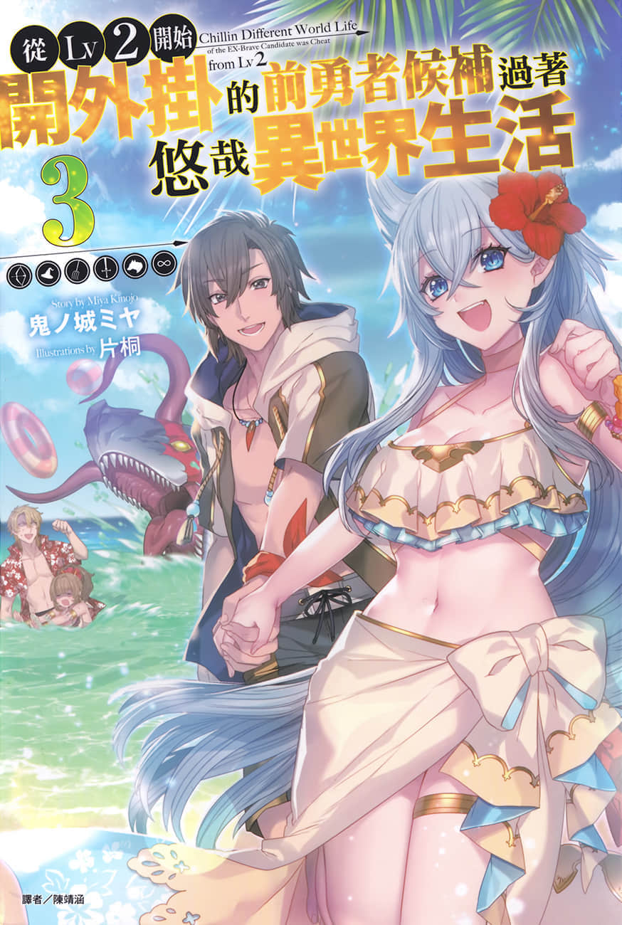 《从Lv2开始开外挂的前勇者候补过着悠哉异世界生活》3 插图（1）