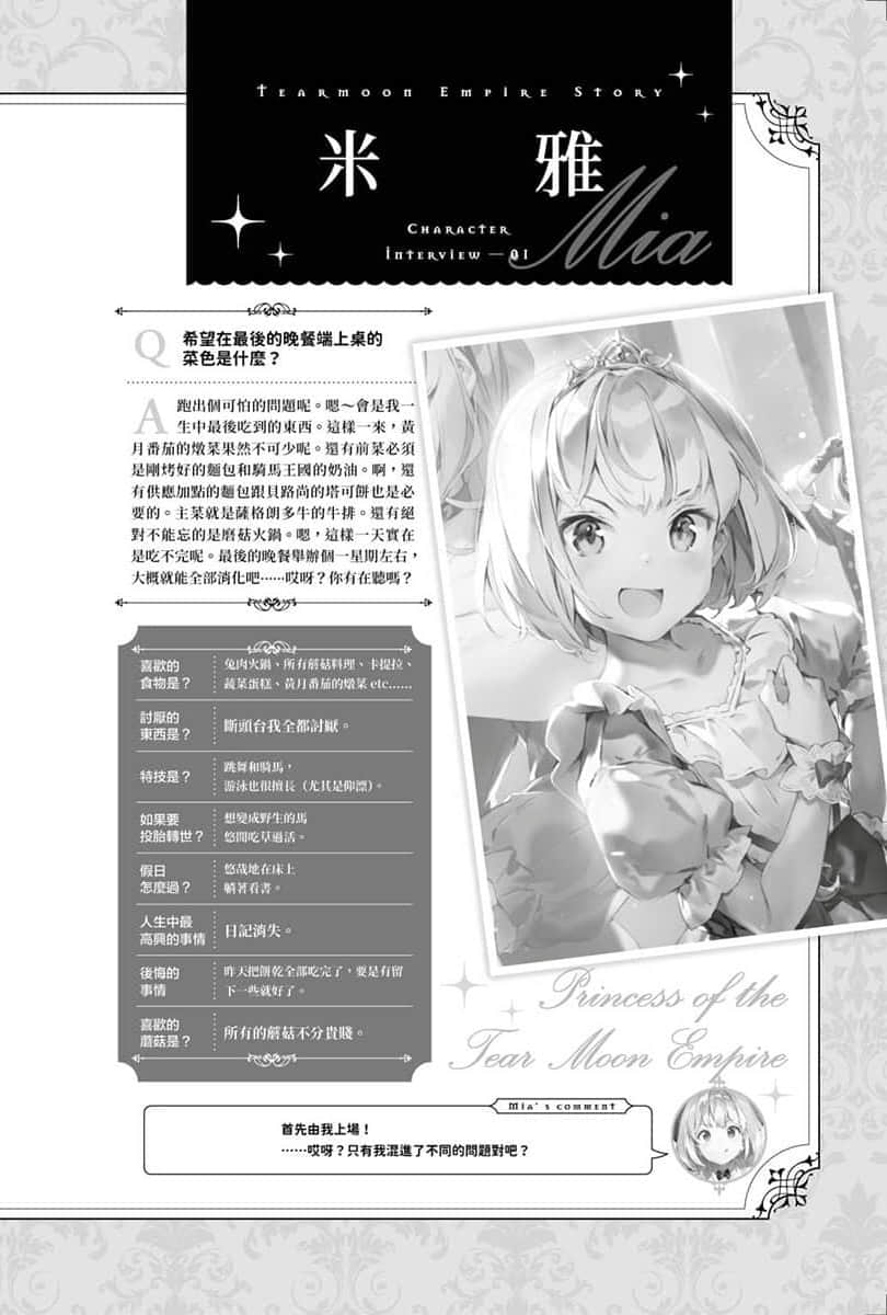 《堤亚穆帝国物语 ～从断头台开始，公主重生后的逆转人生～》11 特别收录 角S访谈插图（1）