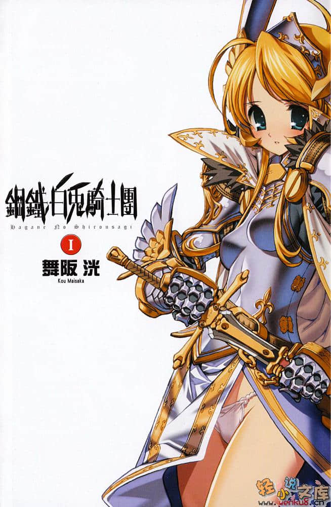 《钢铁白兔骑士团》1 插图（2）