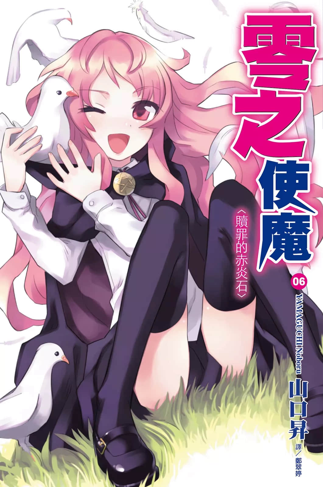 《零之使魔》6 赎罪的赤炎石 插图(1)