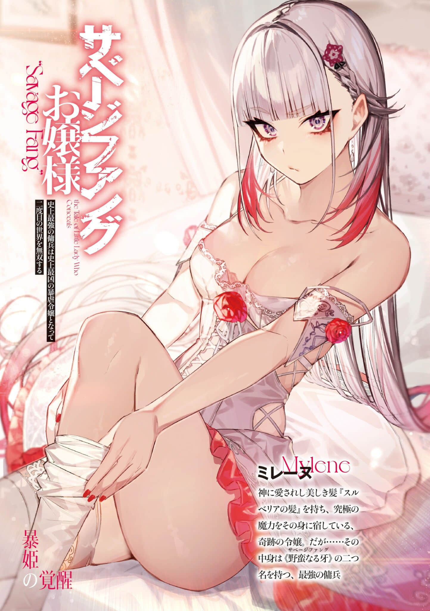 野蠻獠牙大小姐小說插圖（30）