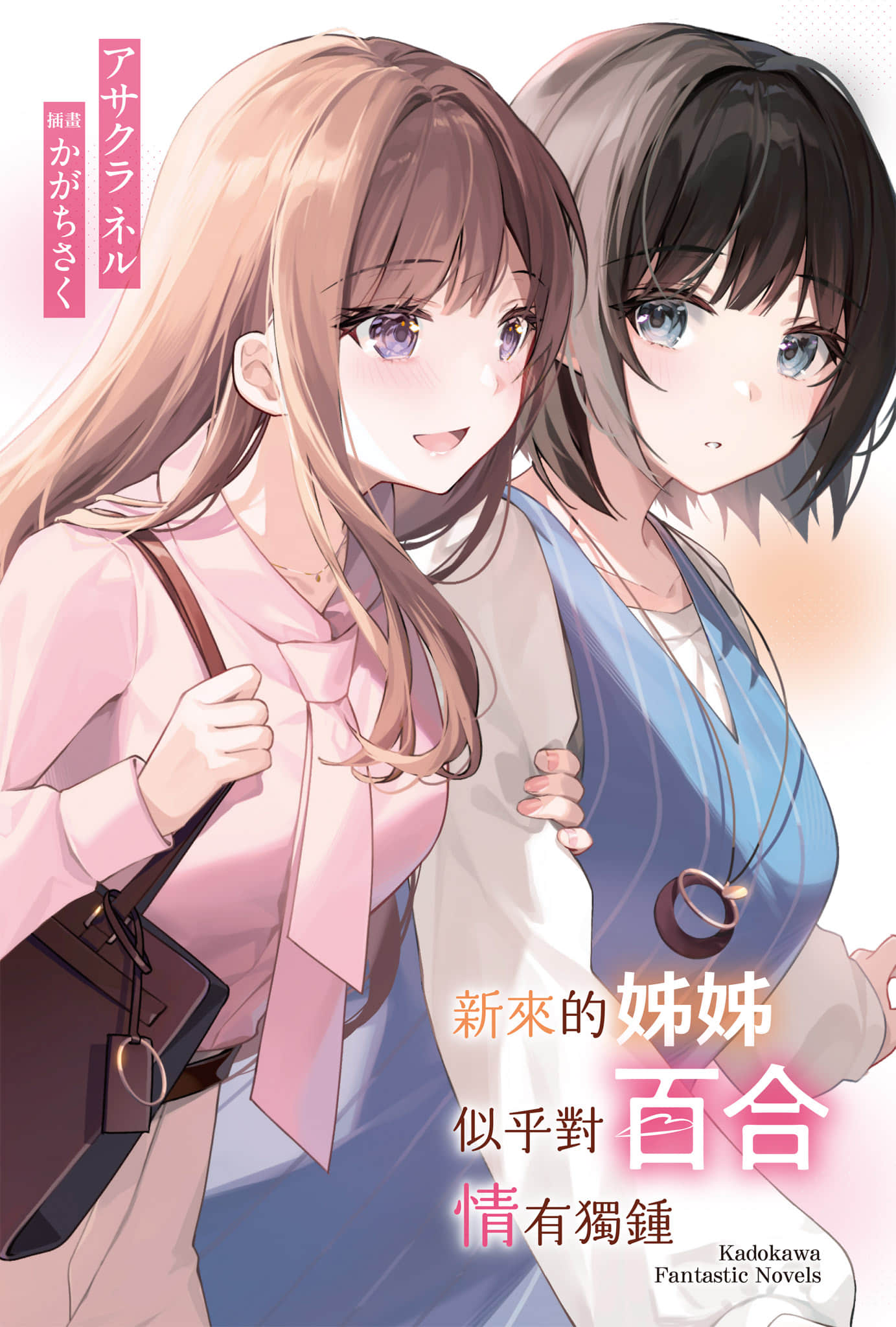 新来的姐姐似乎对百合情有独钟小说插图（6）