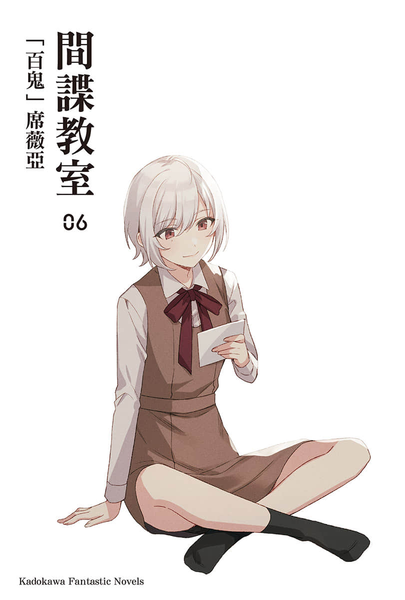 《间谍教室》6「百鬼」席薇亚 插图（2）