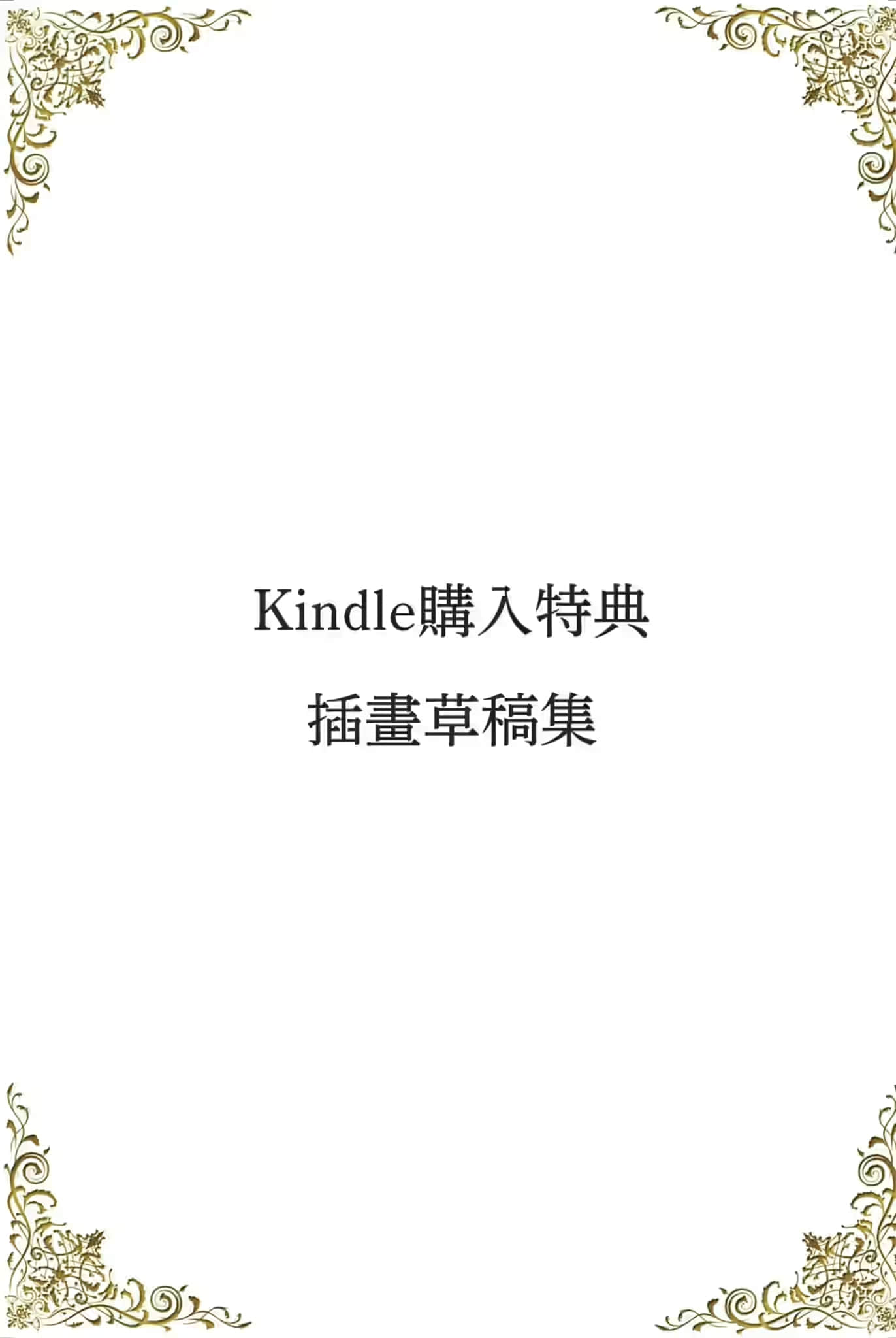 區區平民竟敢這麼囂張！小說插圖（26）