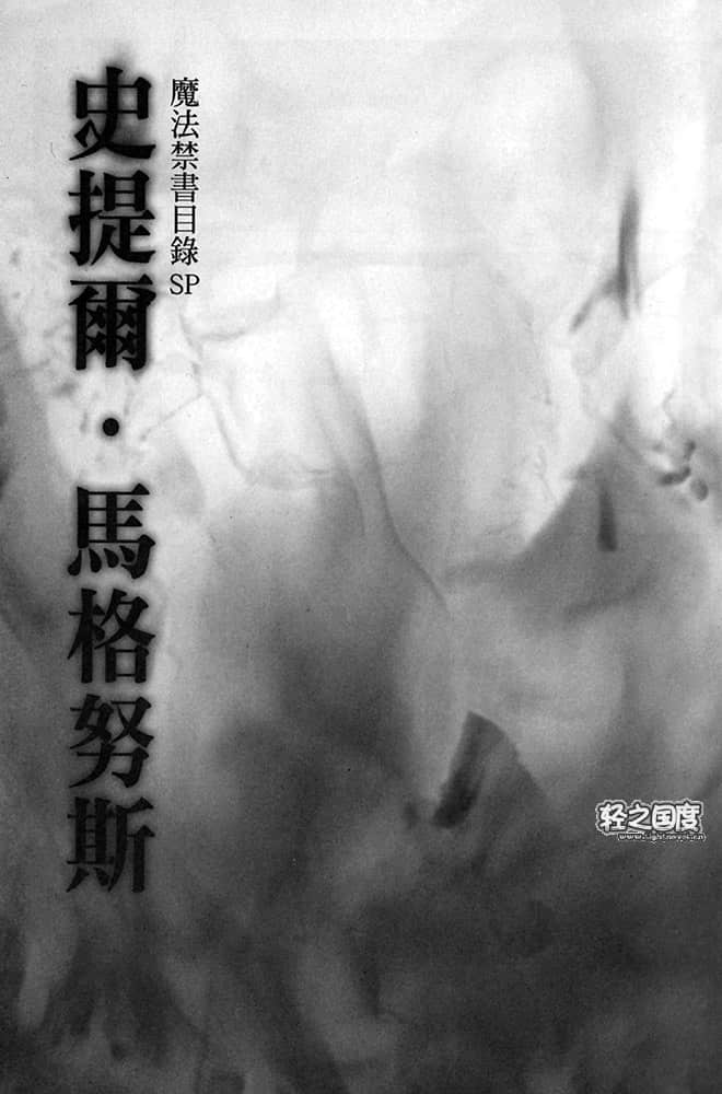 《魔法禁书目录》SP卷 史提尔·马格努斯插图（1）