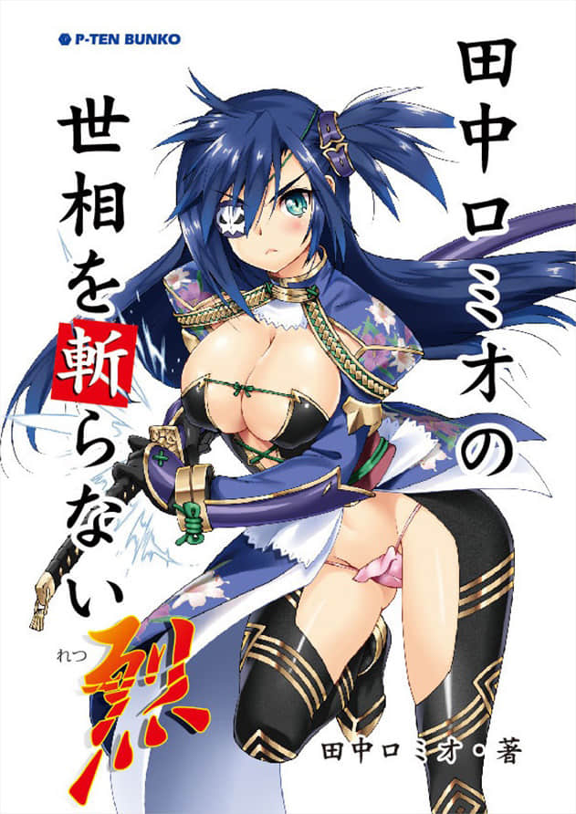 《田中罗密欧不针砭时弊》下卷 作品相关插图（1）